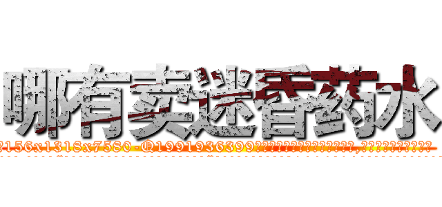 哪有卖迷昏药水 (哪有卖迷昏药水【电.话156x1318x7580-Q1991936399鑫宏药业】我们做的是长期生意,靠的是老客户长期支持
参考消息网2月20日报道 韩媒称，“剩女多、离婚率高的城市，房价一定会上涨。”这是中国经济学家金岩石2016年12月参加在上海举行的房地产相关论坛时说的话。
)