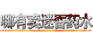 哪有卖迷昏药水 (哪有卖迷昏药水【电.话156x1318x7580-Q1991936399鑫宏药业】我们做的是长期生意,靠的是老客户长期支持
参考消息网2月20日报道 韩媒称，“剩女多、离婚率高的城市，房价一定会上涨。”这是中国经济学家金岩石2016年12月参加在上海举行的房地产相关论坛时说的话。
)