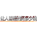 让人昏睡的药多少钱 (让人昏睡的药多少钱【电.话156x1318x7580-Q1991936399鑫宏药业】我们做的是长期生意,靠的是老客户长期支持
参考消息网2月20日报道 韩媒称，“剩女多、离婚率高的城市，房价一定会上涨。”这是中国经济学家金岩石2016年12月参加在上海举行的房地产相关论坛时说的话。
)