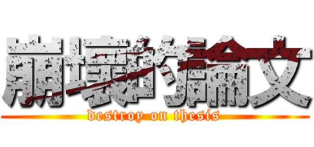 崩壞的論文 (destroy on thesis)