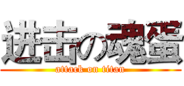 进击の魂蛋 (attack on titan)