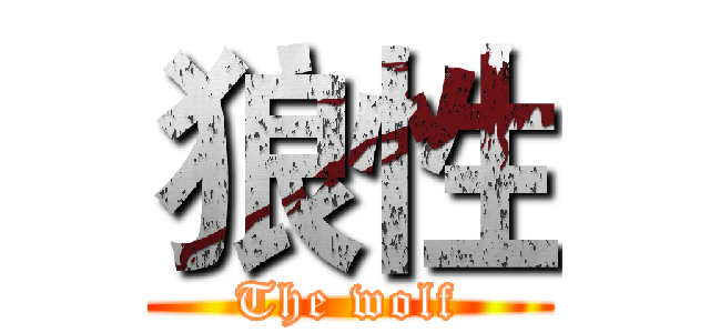 狼性 (The wolf)