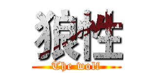 狼性 (The wolf)