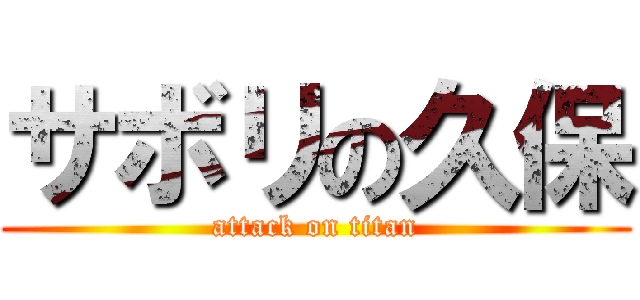 サボリの久保 (attack on titan)