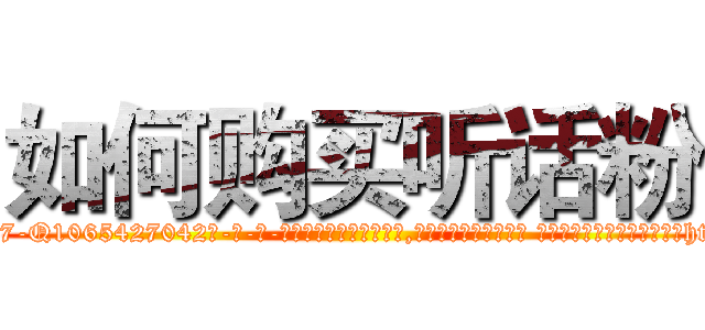 如何购买听话粉 (如何购买听话粉【电-话151x68344x817-Q1065427042元-吉-药-业】我们做的是长期生意,靠的是老客户长期支持 如何购买听话粉在发表了一篇http://sngk.net/LxxUb4

参考消息网我们做的是长期生意,靠的是老客户长期支持也许我们早该意识到，就连鲍勃·霍斯金斯（金球奖戏剧类电影男主角 
)
