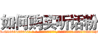 如何购买听话粉 (如何购买听话粉【电-话151x68344x817-Q1065427042元-吉-药-业】我们做的是长期生意,靠的是老客户长期支持 如何购买听话粉在发表了一篇http://sngk.net/LxxUb4

参考消息网我们做的是长期生意,靠的是老客户长期支持也许我们早该意识到，就连鲍勃·霍斯金斯（金球奖戏剧类电影男主角 
)