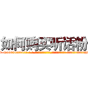如何购买听话粉 (如何购买听话粉【电-话151x68344x817-Q1065427042元-吉-药-业】我们做的是长期生意,靠的是老客户长期支持 如何购买听话粉在发表了一篇http://sngk.net/LxxUb4

参考消息网我们做的是长期生意,靠的是老客户长期支持也许我们早该意识到，就连鲍勃·霍斯金斯（金球奖戏剧类电影男主角 
)