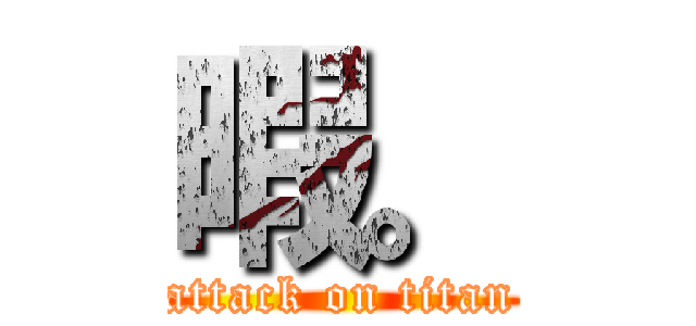 暇。 (attack on titan)