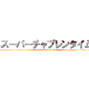 スーパーチャプレンタイム (super chaplain time)