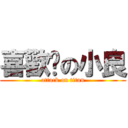 喜歡你の小良 (attack on titan)