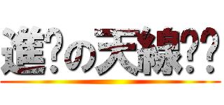 進擊の天線貓咪 ()