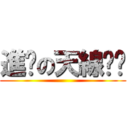 進擊の天線貓咪 ()