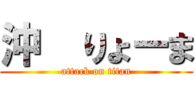 沖  りょーま (attack on titan)