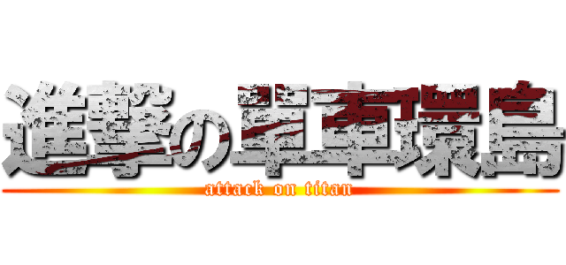 進撃の單車環島 (attack on titan)