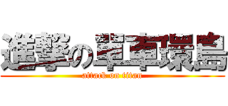 進撃の單車環島 (attack on titan)