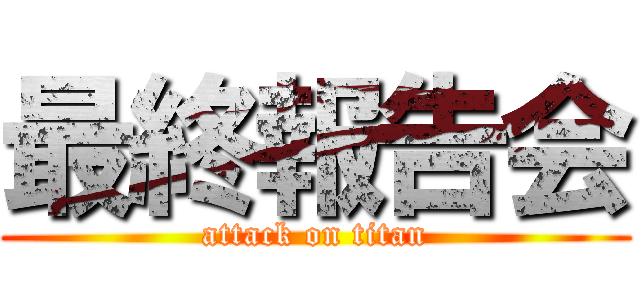 最終報告会 (attack on titan)