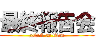 最終報告会 (attack on titan)