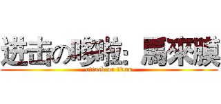 进击の哆啦：馬來膜 (attack on titan)