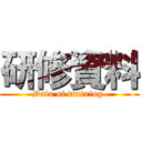 研修資料 (Data of training )