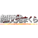 超反発まくら (Super Spring Pillow)