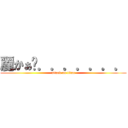 麗かぁ〜．．．．．．． (attack on titan)