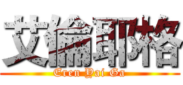 艾倫耶格 (Eren Yai Ga)