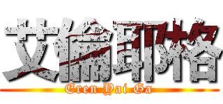 艾倫耶格 (Eren Yai Ga)