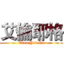 艾倫耶格 (Eren Yai Ga)