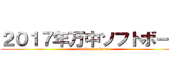２０１７年万中ソフトボール (attack on mihara)