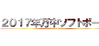 ２０１７年万中ソフトボール (attack on mihara)