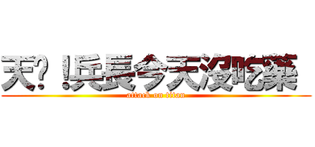 天啊！兵長今天沒吃藥  (attack on titan)