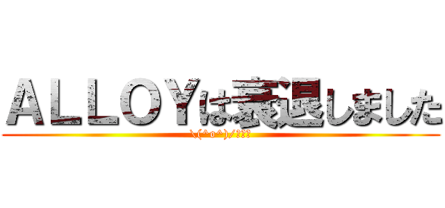ＡＬＬＯＹは衰退しました (\(^o^)/オワタ)