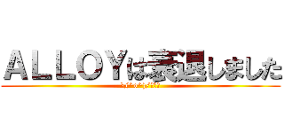 ＡＬＬＯＹは衰退しました (\(^o^)/オワタ)