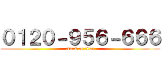 ０１２０－９５６－６６６ (attack on titan)