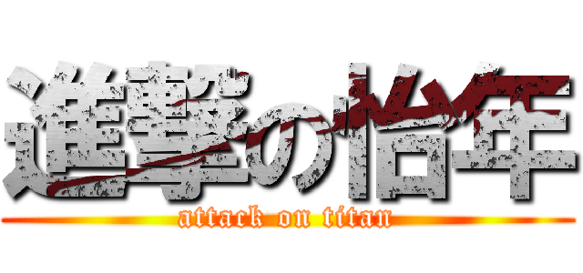 進撃の怡年 (attack on titan)