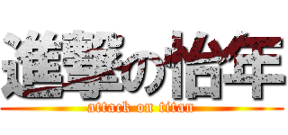 進撃の怡年 (attack on titan)
