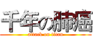 千年の肺癌 (attack on titan)