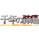 千年の肺癌 (attack on titan)
