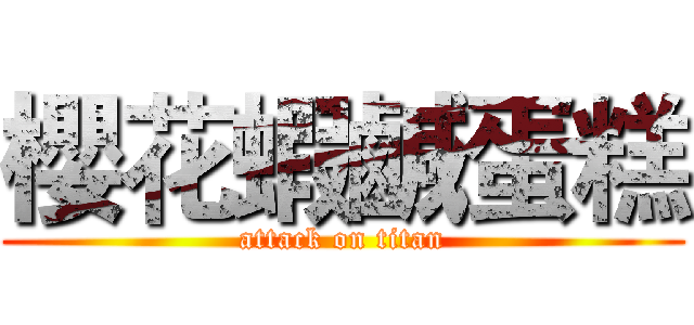櫻花蝦鹹蛋糕 (attack on titan)