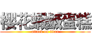 櫻花蝦鹹蛋糕 (attack on titan)
