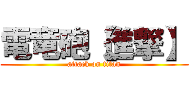 電竜砲【進撃】 (attack on titan)
