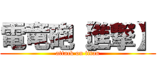 電竜砲【進撃】 (attack on titan)
