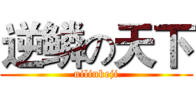 逆鳞の天下 (nilinkeji)