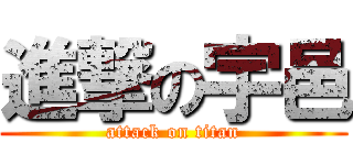進撃の宇邑 (attack on titan)