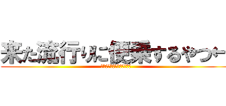 来た流行りに便乗するやつ← (オレもですがなにか？ﾄﾞﾔ)