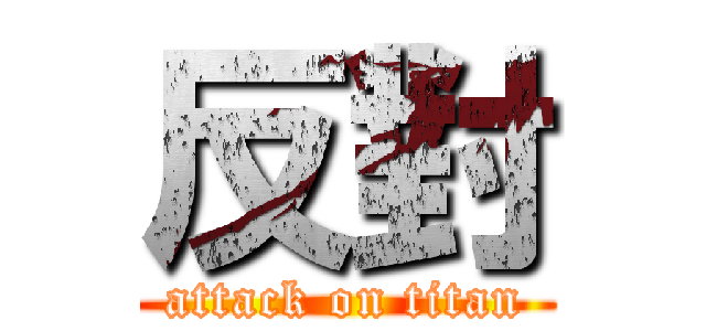 反對 (attack on titan)