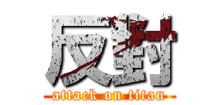 反對 (attack on titan)