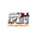 反對 (attack on titan)