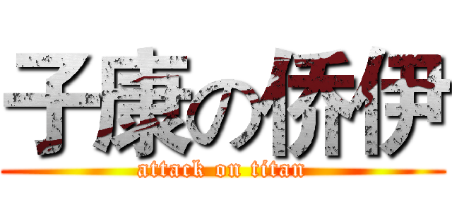 子康の侨伊 (attack on titan)