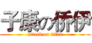 子康の侨伊 (attack on titan)